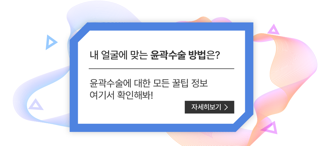 내 얼굴에 맞는 윤곽 수술 방법은?